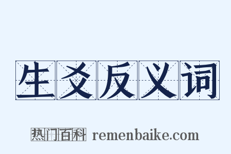 生爻反义词是什么意思的图片